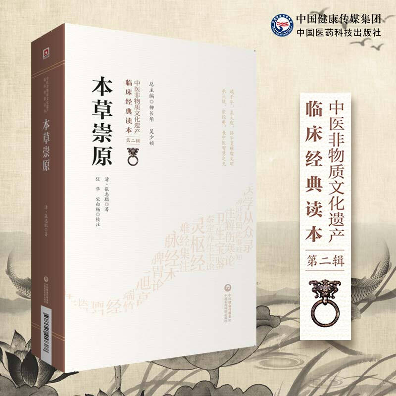 中医非物质文化遗产临床经典读本(第二辑)本草崇原/中医非物质文化遗产临床经典读本(第二辑)