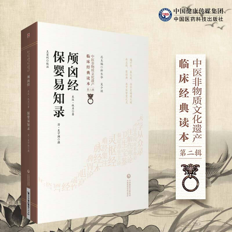 中医非物质文化遗产临床经典读本(第二辑)颅囟经 保婴易知录(中医非物质文化遗产临床经典读本第二辑)