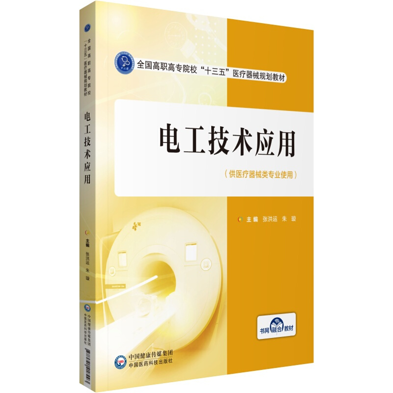 全国高职高专院校“十三五”医疗器械规划教材电工技术应用(供医疗器械类专业使用全国高职高专院校十三五医疗器械规划教材)