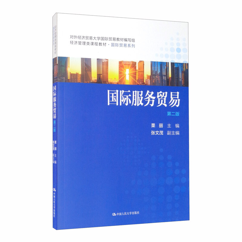 靠前贸易系列国际服务贸易(第2版经济管理类课程教材)/国际贸易系列