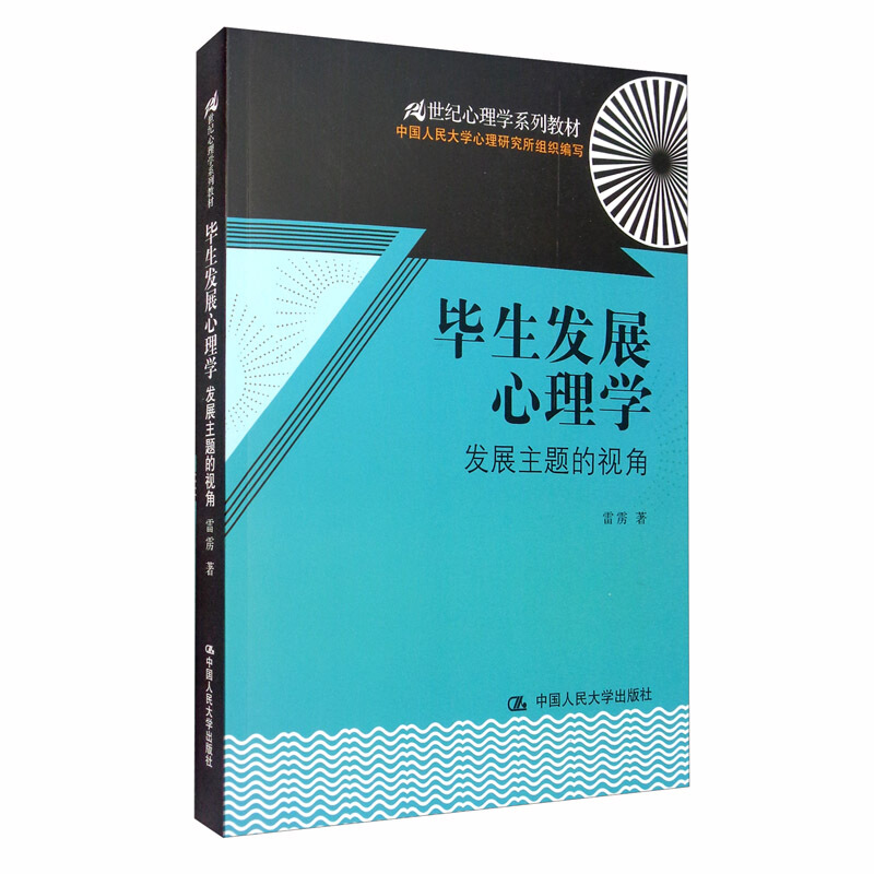 21世纪心理学系列教材毕生发展心理学:发展主题的视角/雷雳/21世纪心理学系列教材