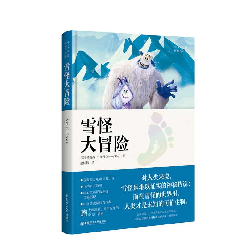 无雪怪大冒险 (中文典藏.精装有声版)