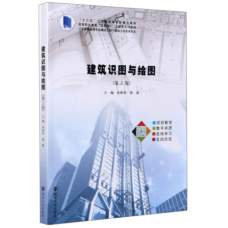 XM江苏高校品牌专业建设工程·建筑工程技术专业建筑识图与绘图(建筑工程技术专业第2版高等职业教育互联网+土建类系列教材)