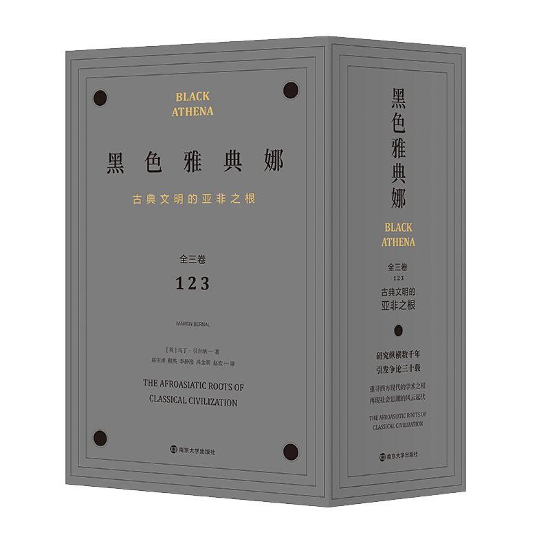 黑色雅典娜(古典文明的亚非之根3种共5册)