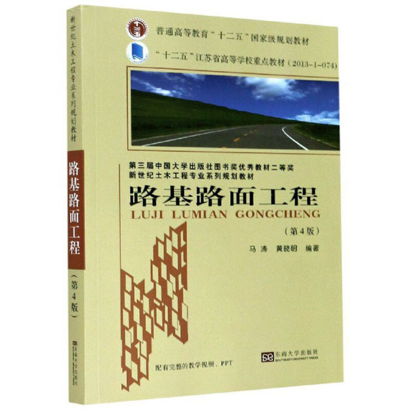 路基路面工程(第4版)/黄晓明