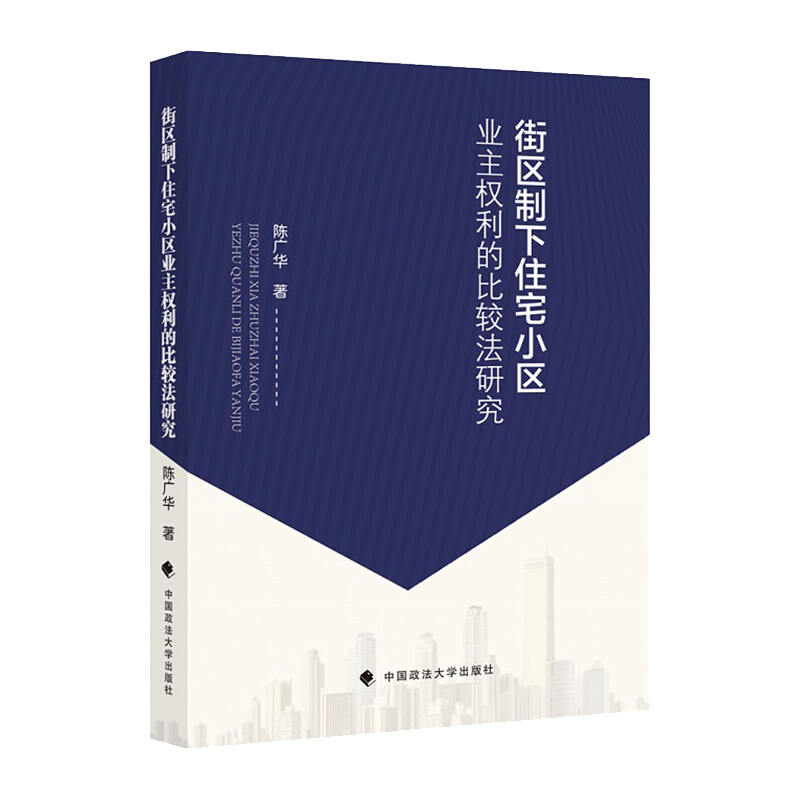 街区制下住宅小区业主权利的比较法研究