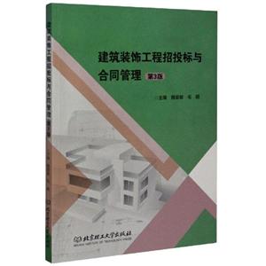 建筑装饰工程招投标与合同管理-技术教育社区
