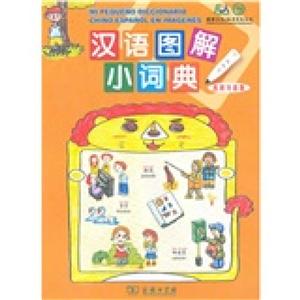 汉语图解小词典(西班牙语版)-技术教育社区