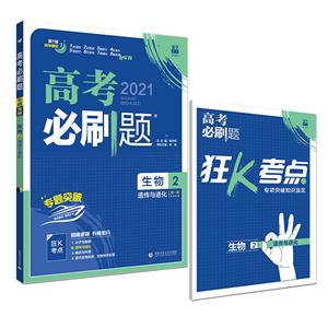 2021版 高考必刷题 生物2 遗传与进化-技术教育社区