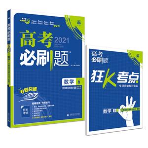 2021版 高考必刷题 数学6 计数原理 概率与统计 算法 复数 推理与证明 选修4系列-技术教育社区