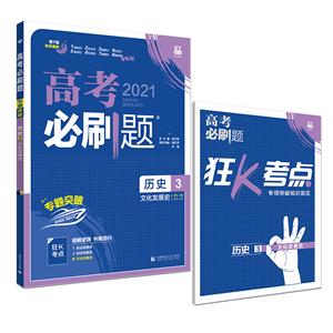 2021版 高考必刷题 历史3 文化发展史-技术教育社区