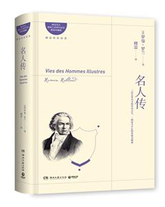 (2020)名人传/(法)罗曼.罗兰(Rolland,R.)-技术教育社区