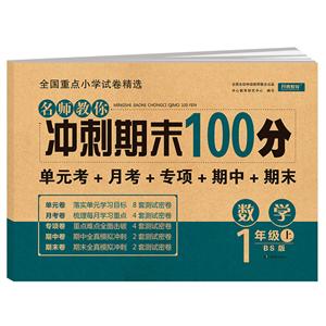 数学1年级上(BS版)/名师教你冲刺期末100分-技术教育社区