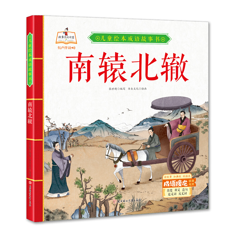 故事里的中国·儿童绘本成语故事书:囫囵吞枣(精装绘本有声伴读)