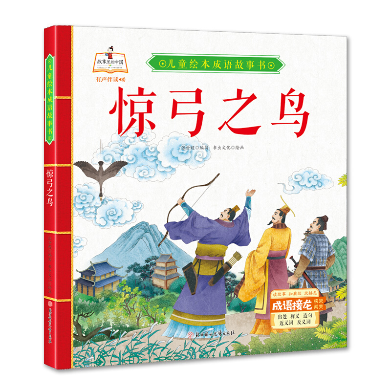 故事里的中国·儿童绘本成语故事书:惊弓之鸟(精装绘本有声伴读)