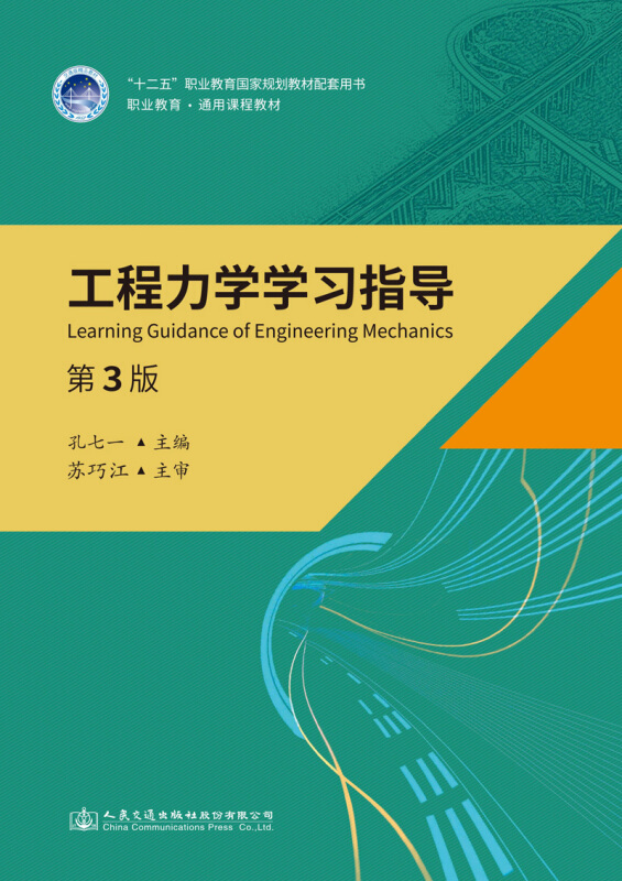 工程力学学习指导(第3版)