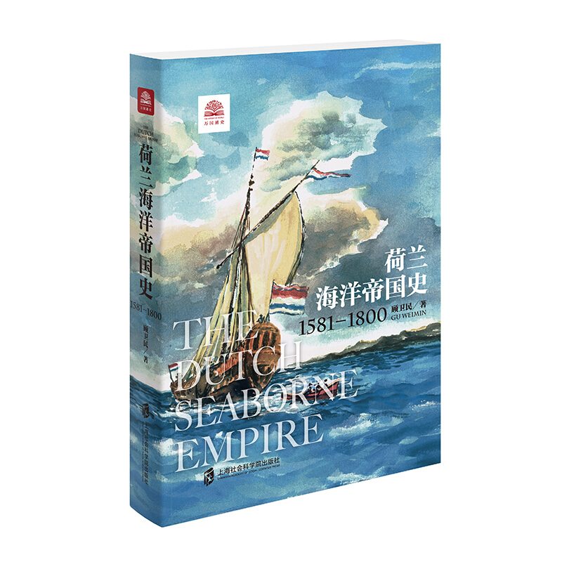 新书--荷兰海洋帝国史:1581—1800
