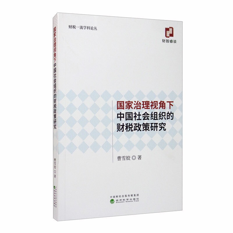 国家治理视角下中国社会组织的财税政策研究