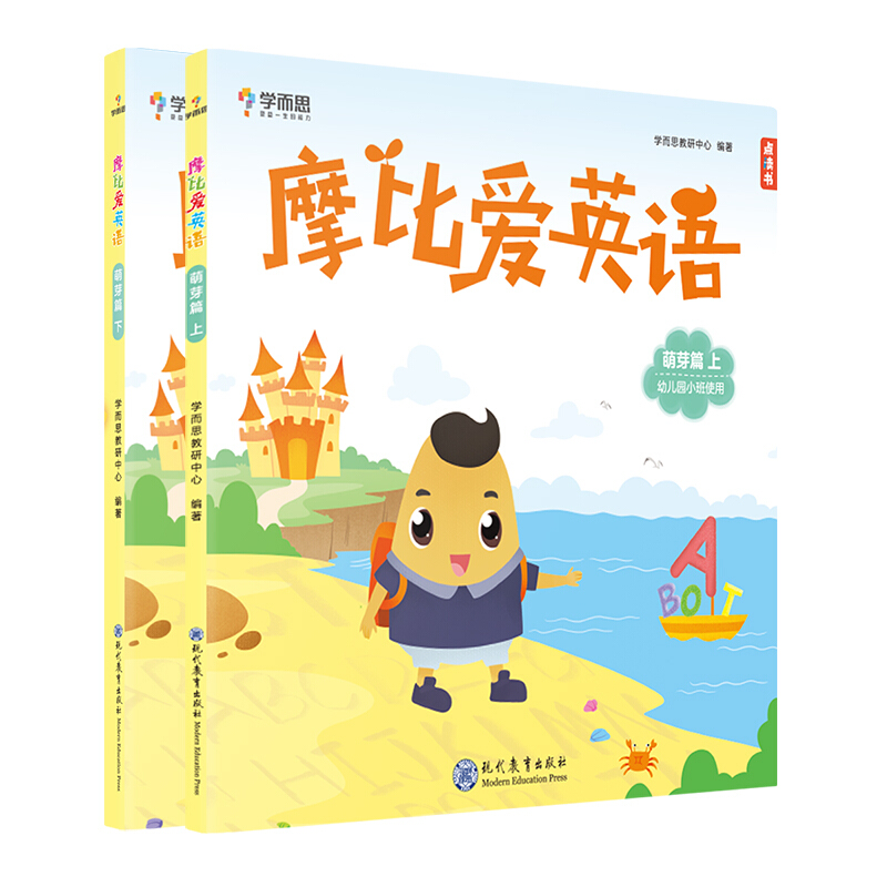 摩比爱英语 .  萌芽篇 上下册