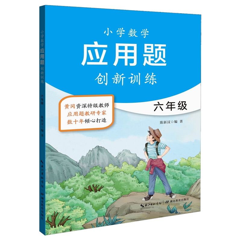 小学数学应用题创新训练6年级/小学数学应用题创新训练