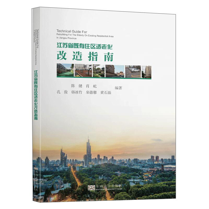 江苏省既有住区适老化改造指南