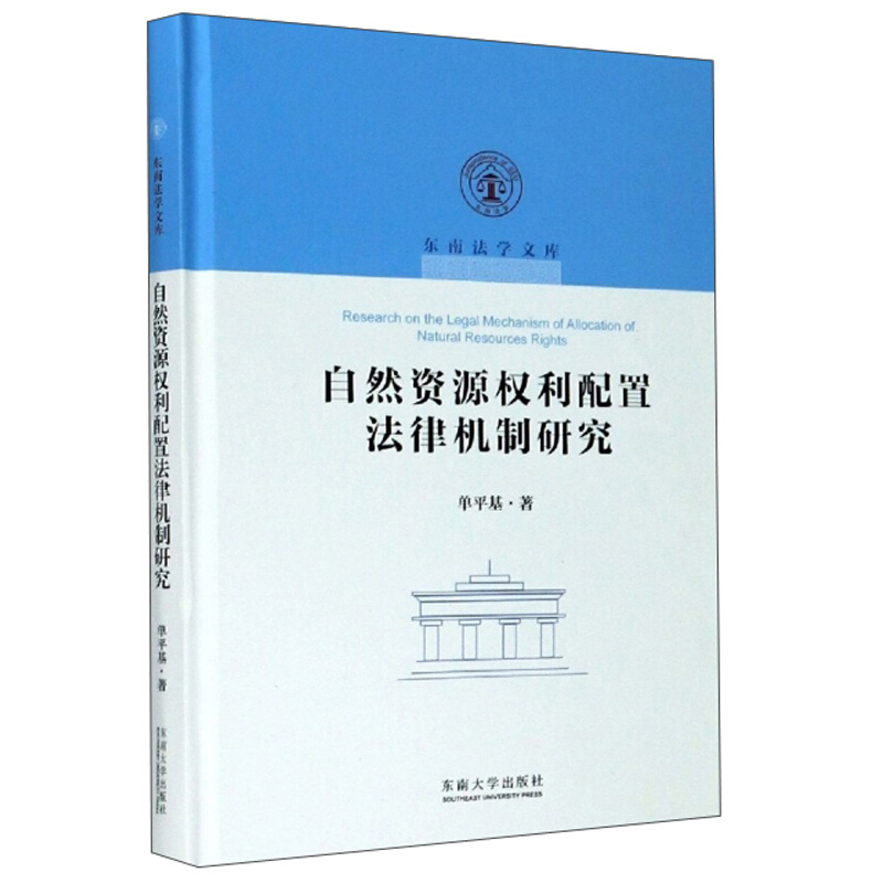 东南法学文库自然资源权利配置法律机制研究(精)/东南法学文库