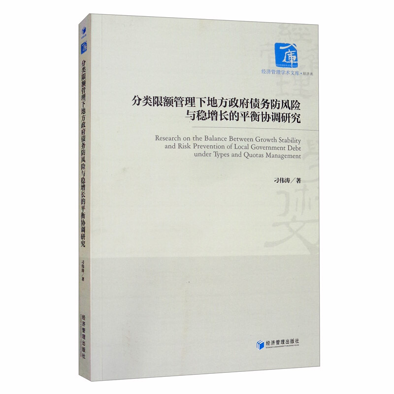 分类限额管理下地方政府债务防风险与稳增长的平衡协调研究