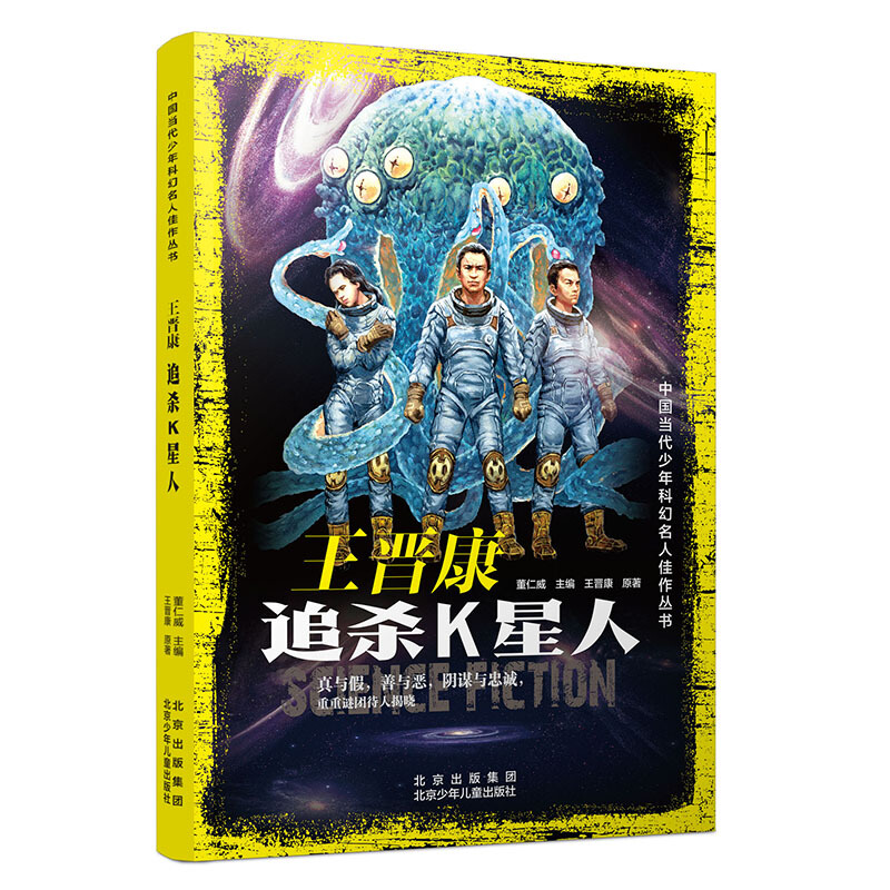 中国当代少年科幻名人佳作丛书:王晋康·追杀K星人