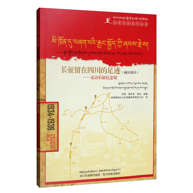 长征留在四川的足迹:走访长征纪念馆(藏汉双语)/红军长征系列丛书