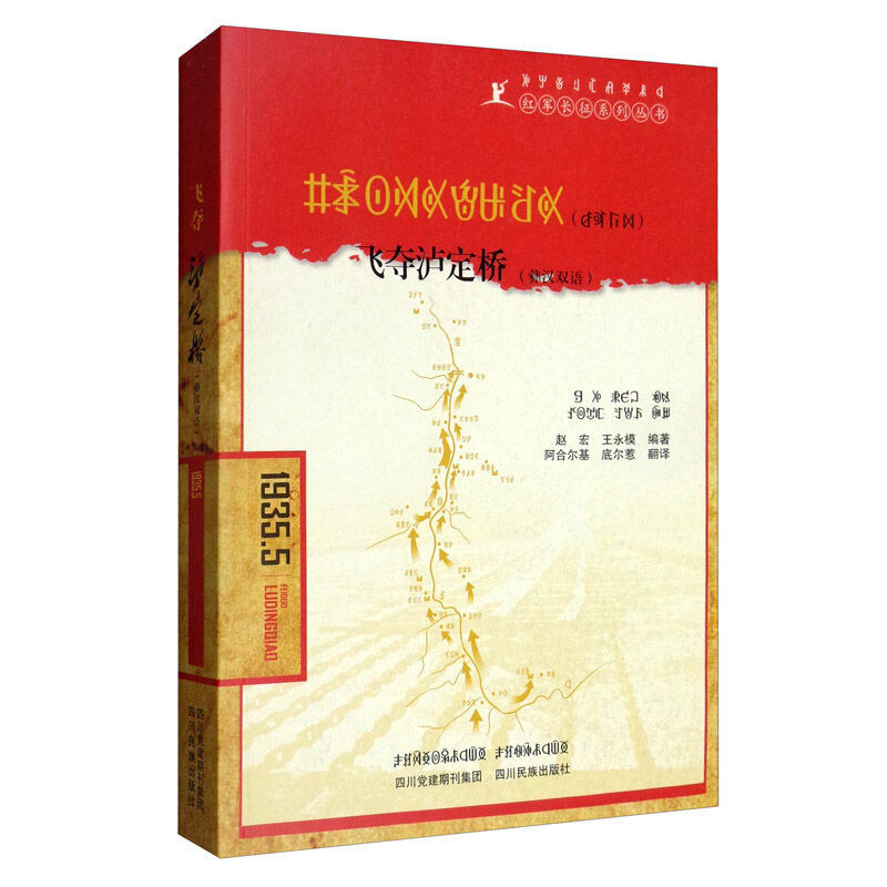 飞夺泸定桥(彝汉双语)/红军长征系列丛书