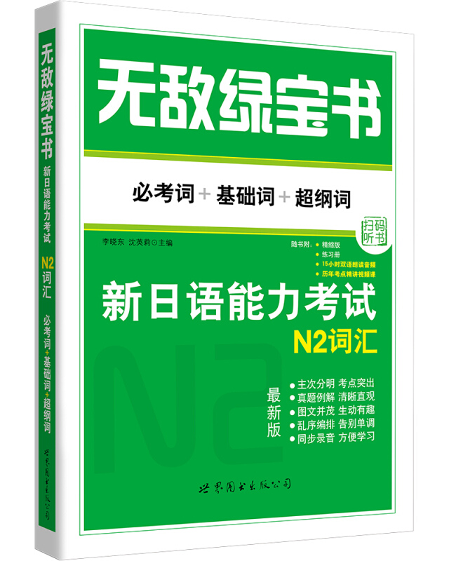 绿宝书新日语能力考试N2词汇必考词基础词超纲词无敌绿宝书练习册