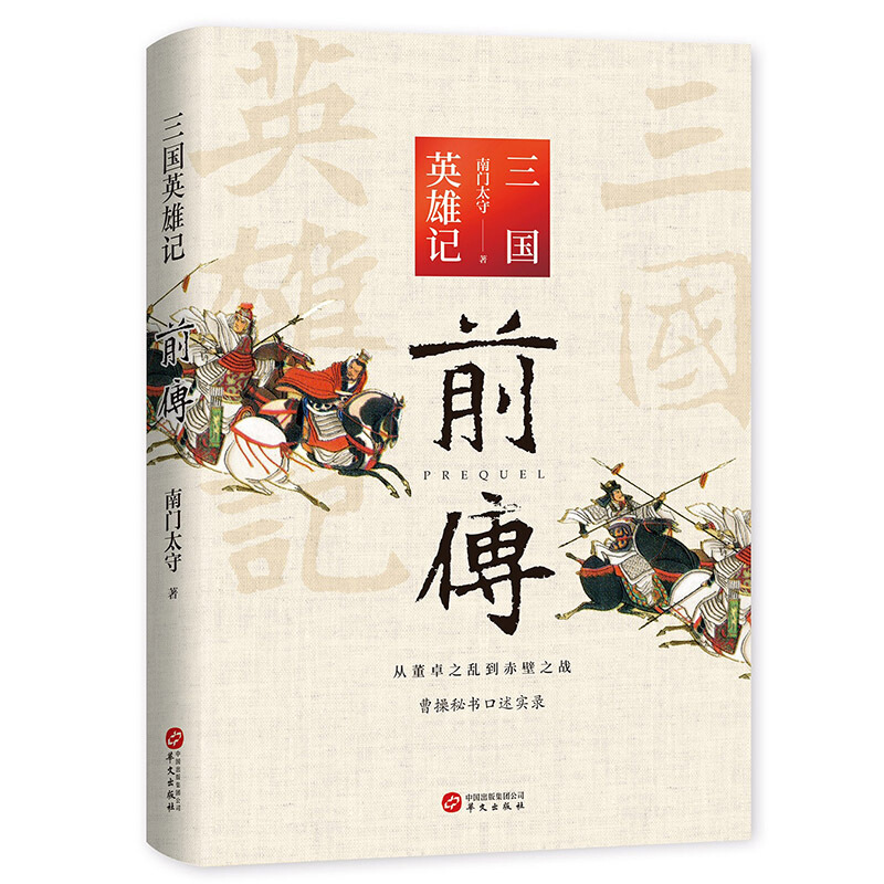 三国英雄记前传