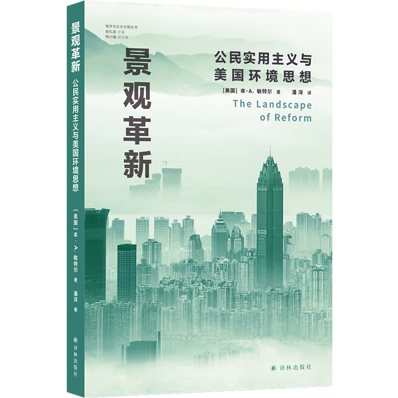 城市与生态文明丛书景观革新(公民实用主义与美国环境思想)/城市与生态文明丛书