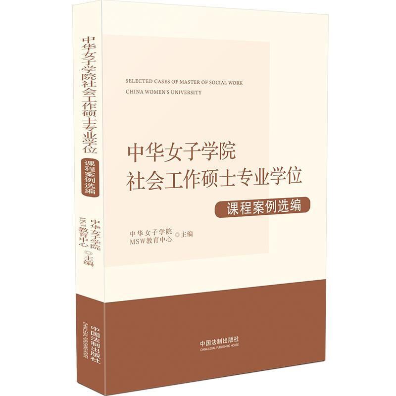 中华女子学院社会工作硕士专业学位课程案例选编