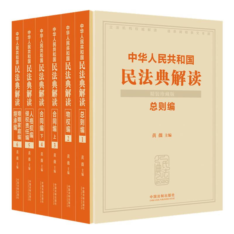 (精装珍藏版)中华人民共和国民法典解读