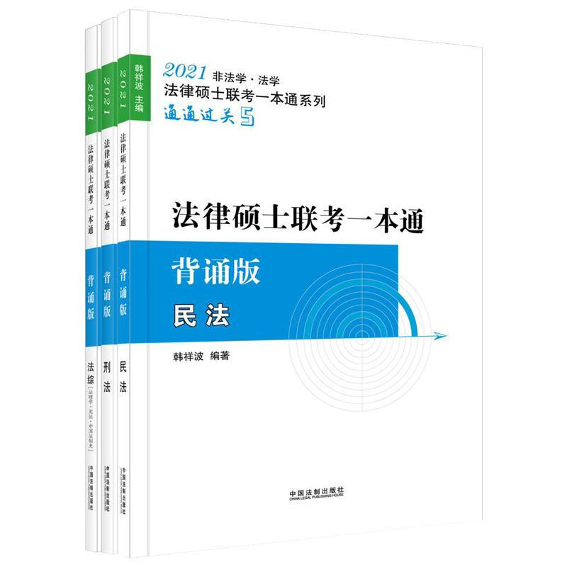 2021飞跃拓朴法硕一本通(背诵版)/2021法律硕士联考一本通.背诵版