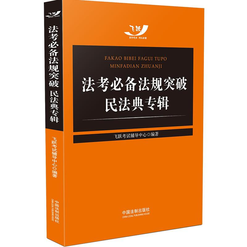 法考必备法规突破:民法典专辑(飞跃版法考必备法规突破:民法典专辑)