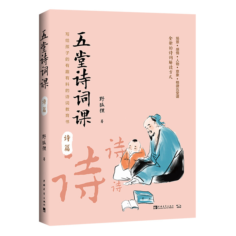 五堂诗词课(诗篇)