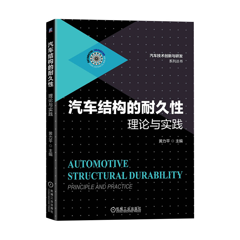 汽车技术创新与研发系列丛书汽车结构的耐久性.理论与实践
