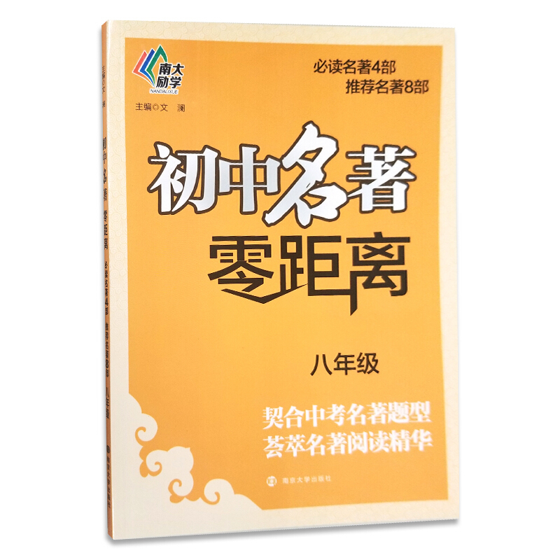 南大励学初中名著零距离8年级