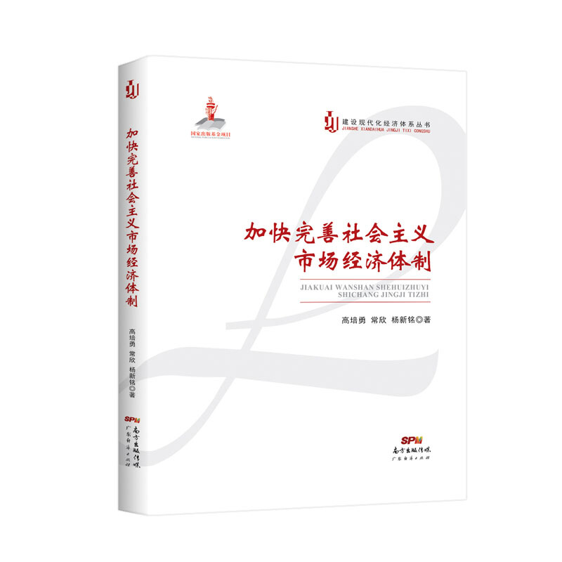 建设现代化经济体系丛书加快完善社会主义市场经济体制/建设现代化经济体系丛书