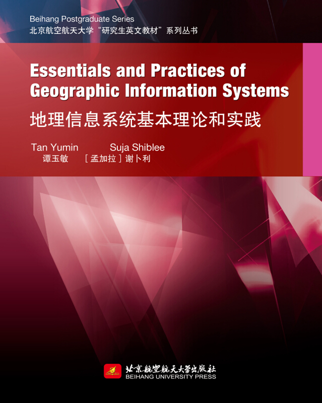 地理信息系统基本理论和实践