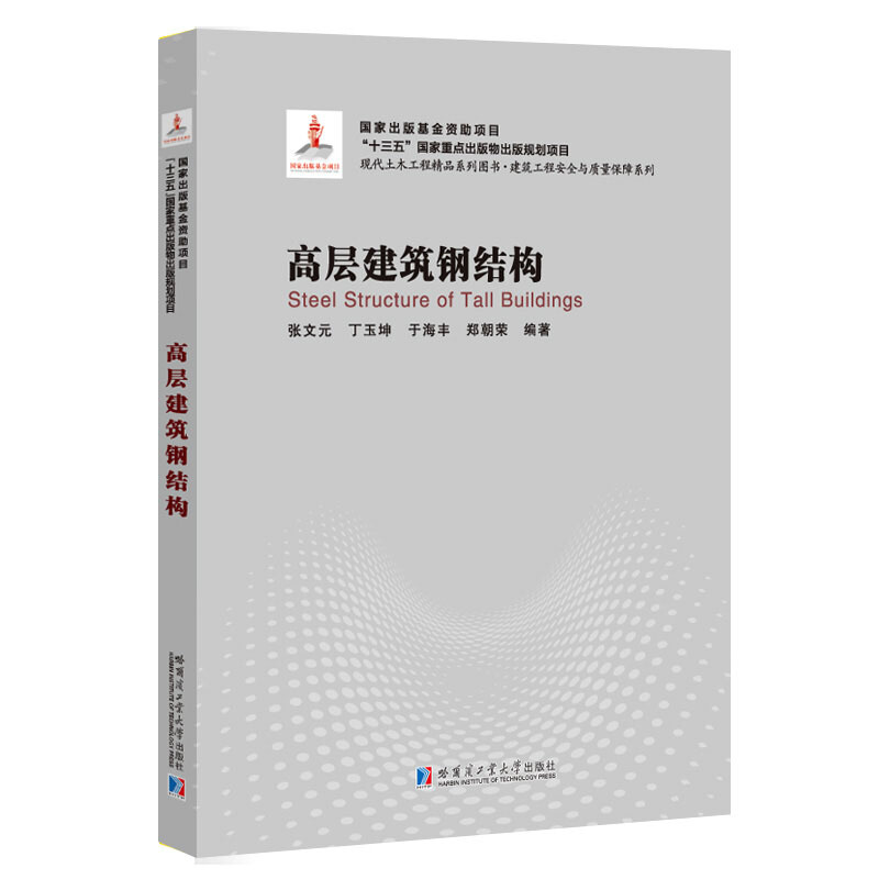 高层建筑钢结构(2018建筑基金)