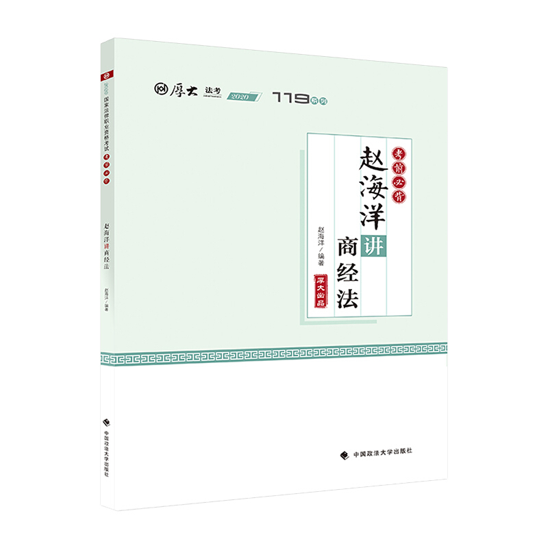 赵海洋讲商经法