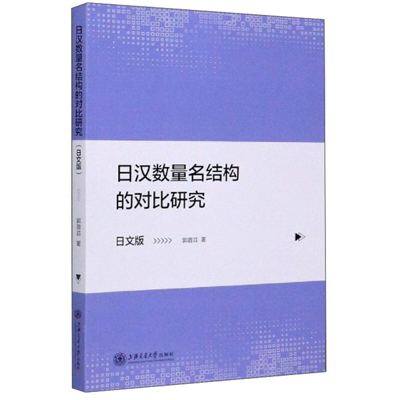 日汉数量名结构的对比研究(日文版)