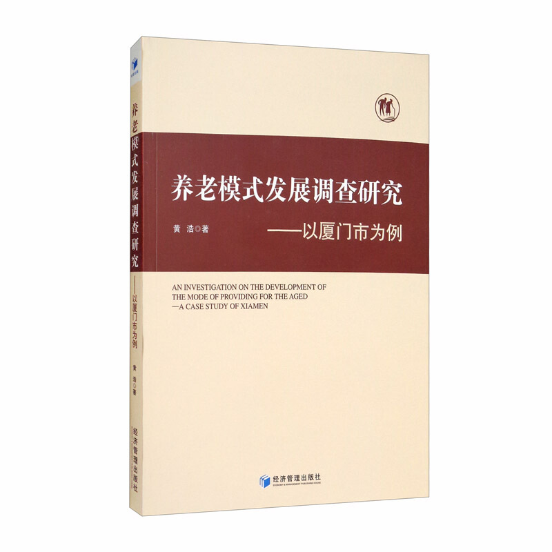 养老模式发展调查研究:以厦门市为例:a case study of Xiamen