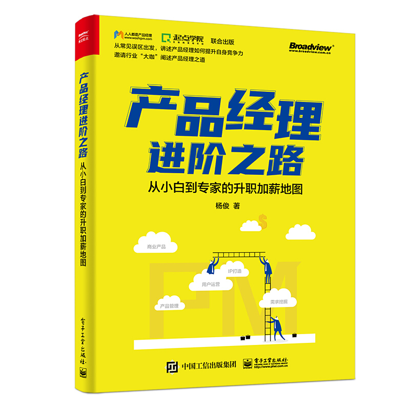 产品经理进阶之路:从小白到专家的升职加薪地图