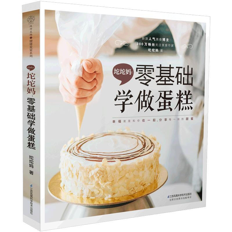 坨坨妈:零基础学做蛋糕