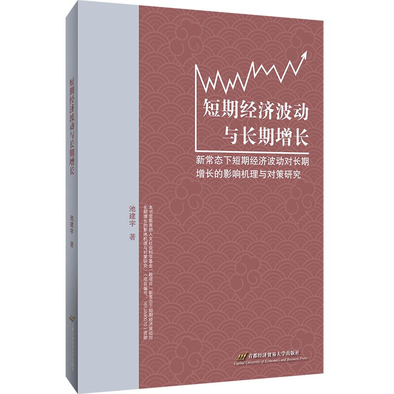 短期经济波动与长期增长:新常态下短期经济波动对长期增长的影响机理与对策研究