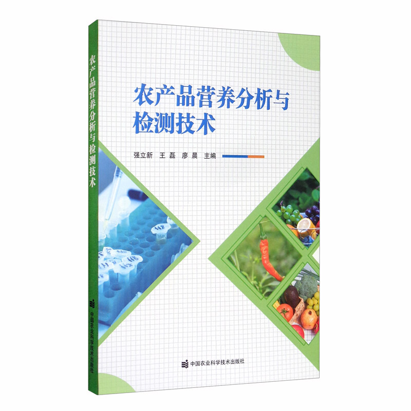 农产品营养分析与检测技术